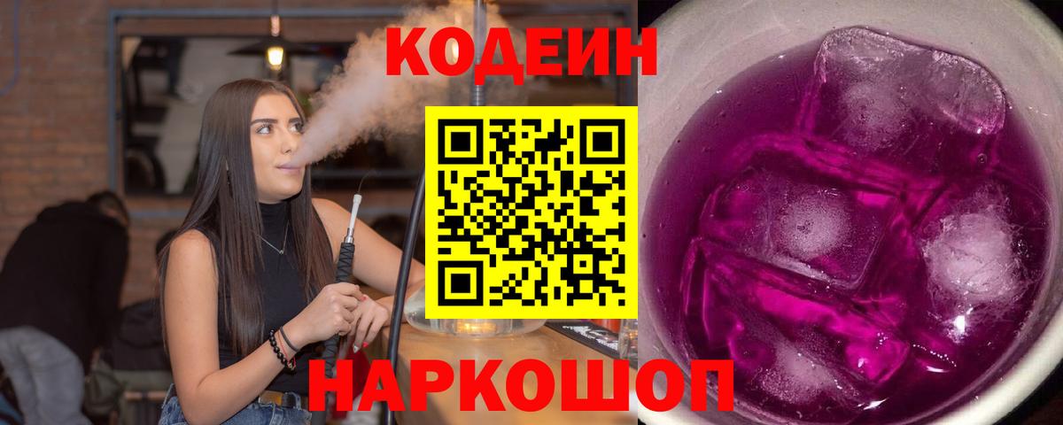 Кодеиновый сироп Lean напиток Lean (лин)  Вход с VPN  Курчалой  Codein Purple Drank 